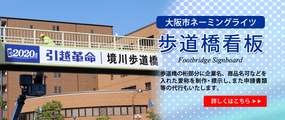 歩道橋看板