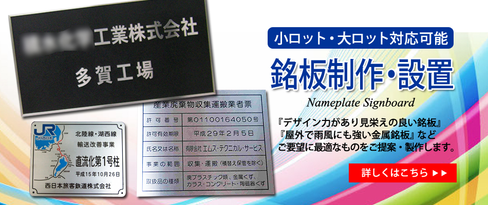 銘板制作・設置!小ロット・大ロット対応可能!