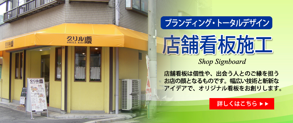 店舗看板施工