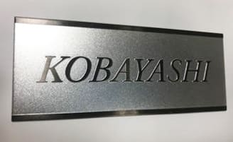 ブラックステンレス凸版腐蝕銘板