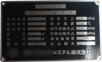 ステンレス腐食銘板
