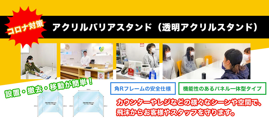 コロナ対策 アクリルバリアスタンド(透明アクリルスタンド)